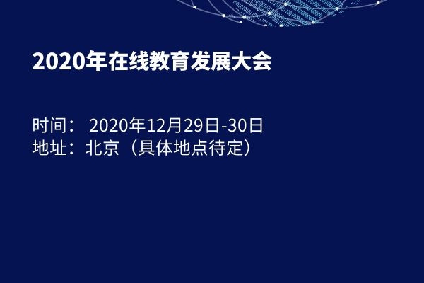 2020年在线教育发展大会