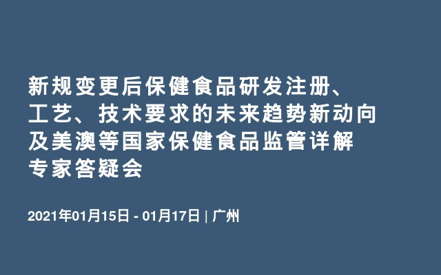 新规变更后保健食品研发注册、工艺、技术要求的未来趋势新动向及美澳等国家保健食品监管详解专家答疑会