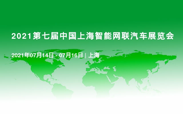 2021第七届中国上海智能网联汽车展览会