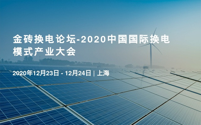 金砖换电论坛-2020中国国际换电模式产业大会