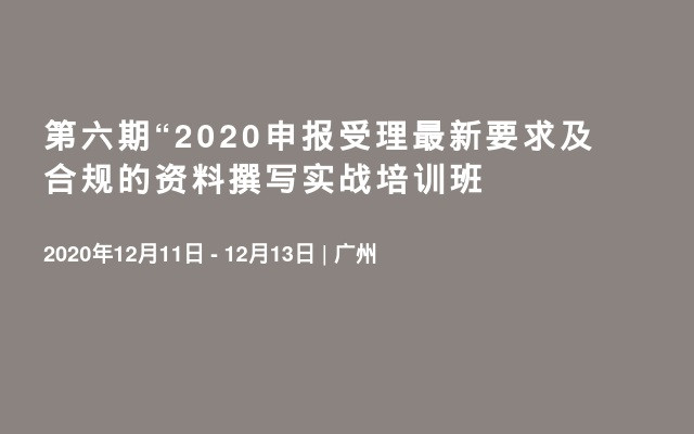 第六期“2020申报受理最新要求及合规的资料撰写实战培训班