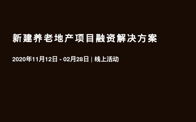 新建养老地产项目融资解决方案