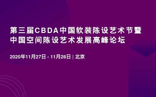 第三屆CBDA中國軟裝陳設藝術節(jié)暨中國空間陳設藝術發(fā)展高峰論壇
