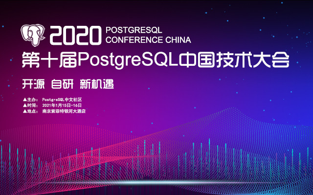 第十届PostgreSQL中国技术大会