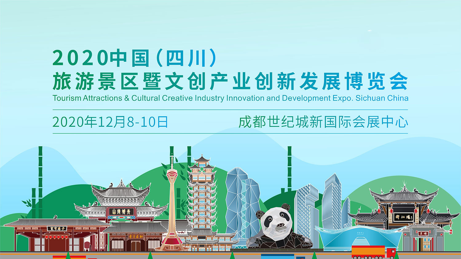 2020中国（四川） 旅游景区暨文创产业创新发展博览会