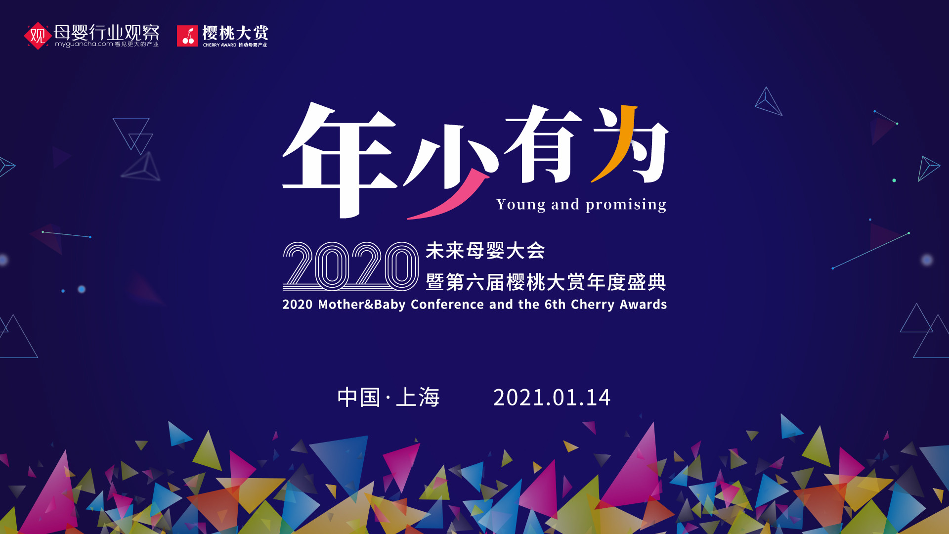 年少有为·2020未来母婴大会暨第六届樱桃大赏年度盛典重磅来袭