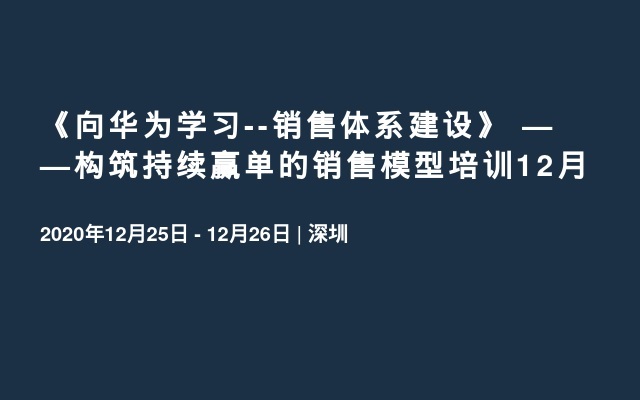 《向华为学习--销售体系建设》 ——构筑持续赢单的销售模型培训12月