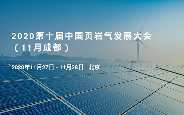 2020第十届中国页岩气发展大会（11月成都）