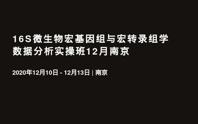 16S微生物宏基因组与宏转录组学数据分析实操班12月南京