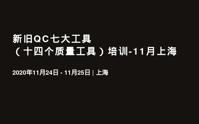 新旧QC七大工具（十四个质量工具）培训-11月上海