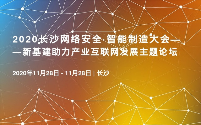 2020长沙网络安全·智能制造大会——新基建助力产业互联网发展主题论坛