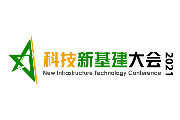 科技新基建大会2021.3.25北京