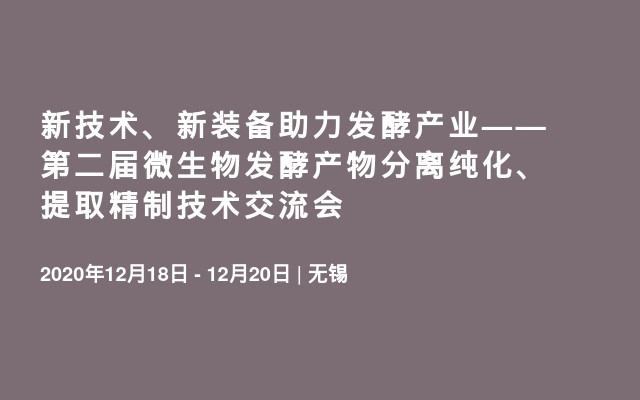 新技术、新装备助力发酵产业—— 第二届微生物发酵产物分离纯化、提取精制技术交流会