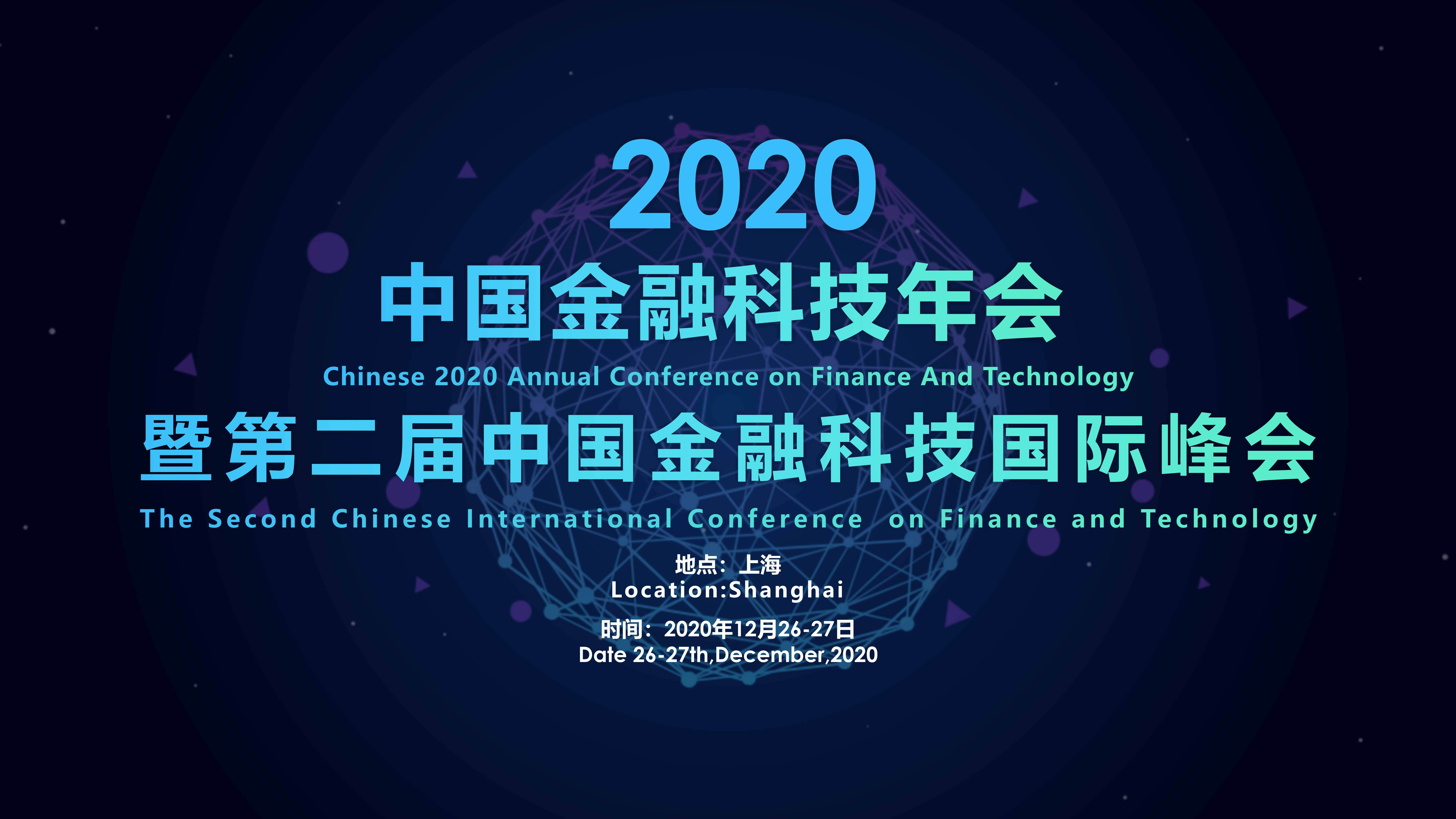 2020第二屆中國金融科技國際峰會【大數據-云計算-AI-區塊鏈】