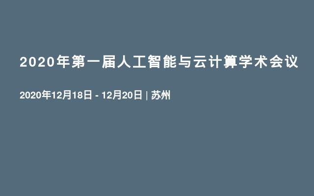 2020年第一届人工智能与云计算学术会议