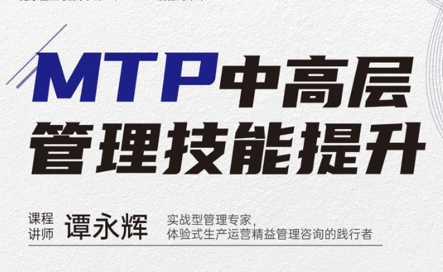 线下公开课-MTP中高层管理技能提升