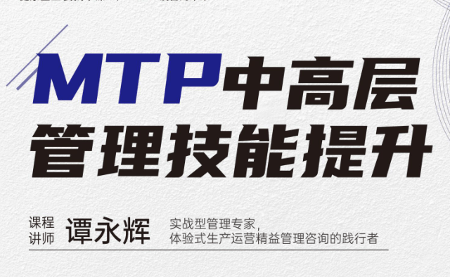 线下公开课-MTP中高层管理技能提升