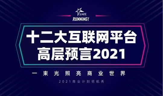 十二大互联网平台高层预言2021年！——2021商业计划领航秀