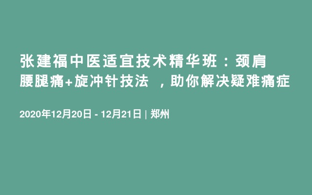 张建福中医适宜技术精华班：颈肩腰腿痛+旋冲针技法 ，助你解决疑难痛症