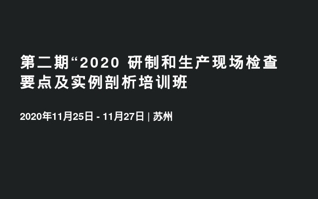 第二期“2020 研制和生产现场检查要点及实例剖析培训班