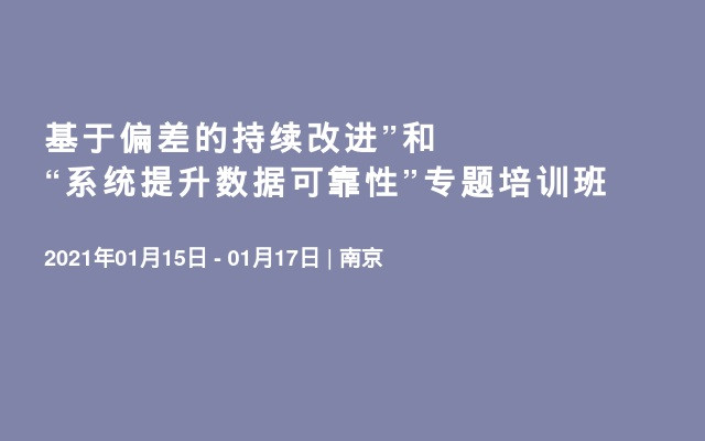 基于偏差的持续改进”和“系统提升数据可靠性”专题培训班