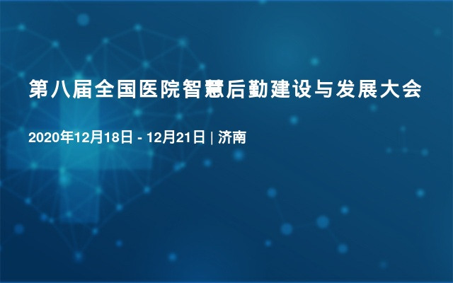 第八届全国医院智慧后勤建设与发展大会