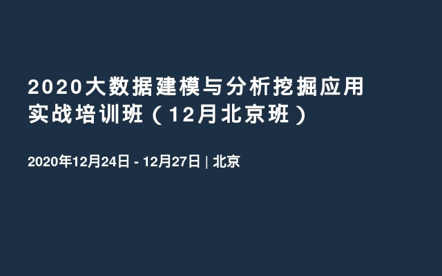 2020大数据建模与分析挖掘应用实战培训班（12月北京班）