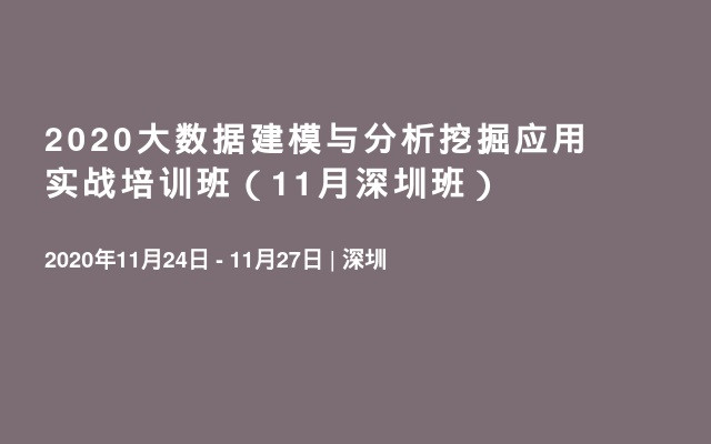 2020大数据建模与分析挖掘应用实战培训班（11月深圳班）