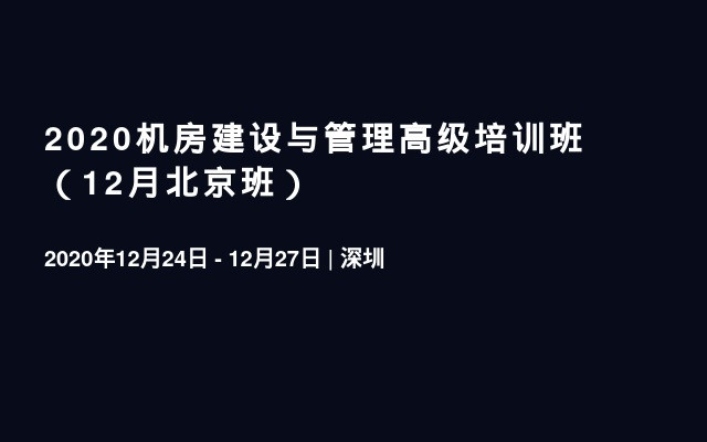 2020机房建设与管理高级培训班（12月北京班）