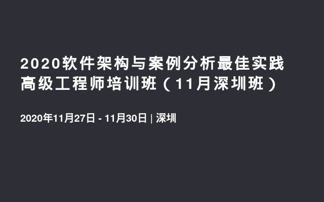 2020软件架构与案例分析最佳实践高级工程师培训班（11月深圳班）