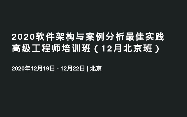 2020软件架构与案例分析最佳实践高级工程师培训班（12月北京班）