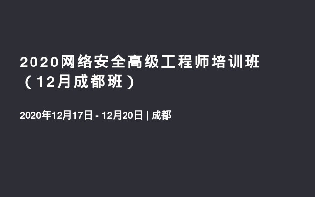 2020网络安全高级工程师培训班（12月成都班）