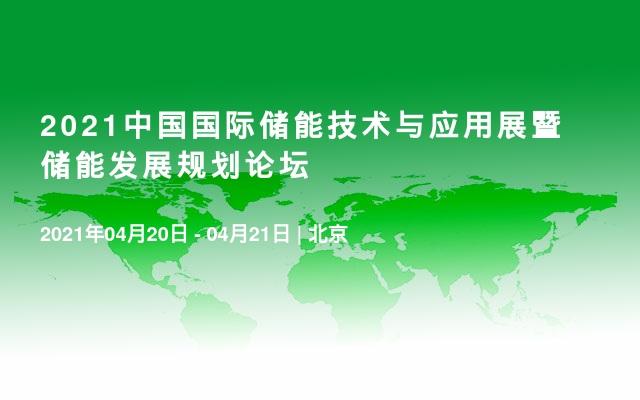 2021中国国际储能技术与应用展暨储能发展规划论坛