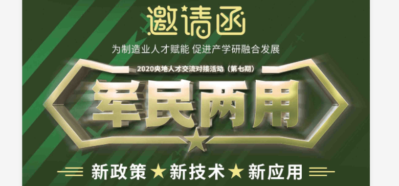 軍民兩用新政策新技術(shù)新應(yīng)用