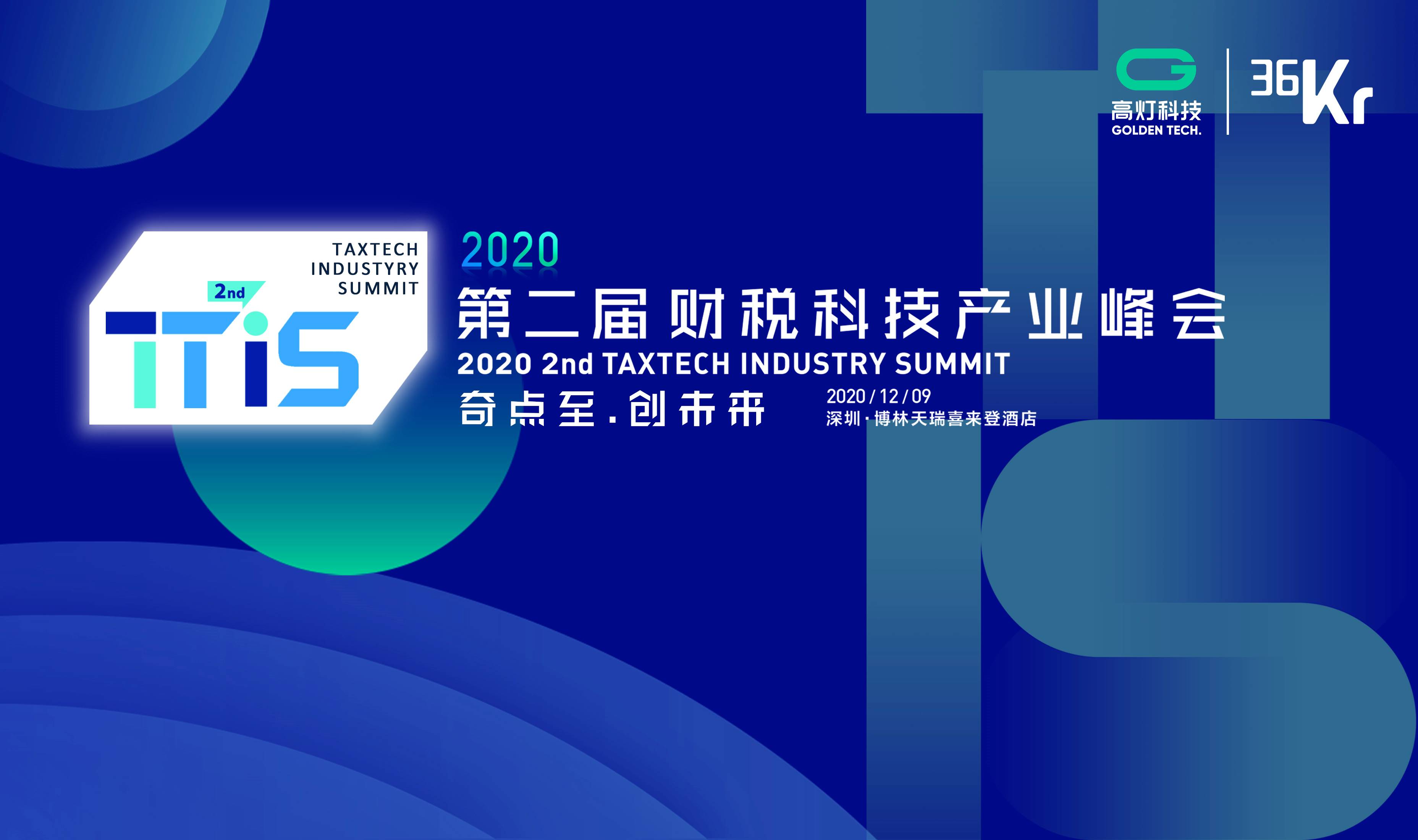  TTIS2020第二届财税科技产业峰会