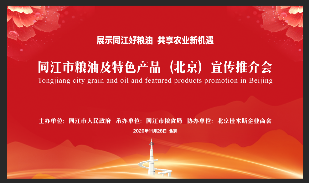 同江市粮油及特色产品（北京）宣传推介会