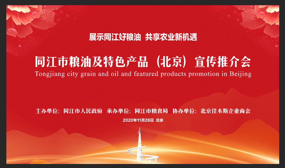 同江市粮油及特色产品（北京）宣传推介会