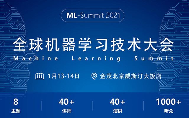 全球机器学习技术大会（北京）