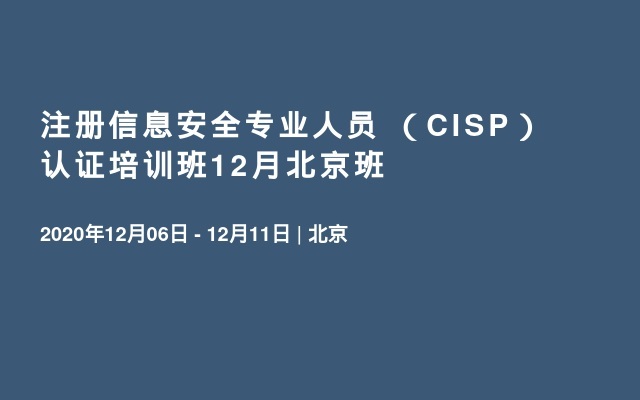 注册信息安全专业人员 （CISP）认证培训班12月北京班