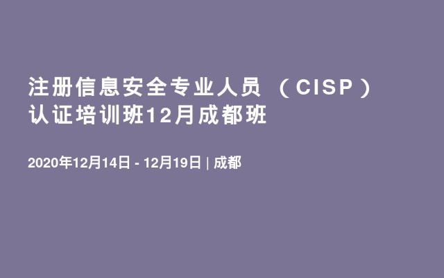 注册信息安全专业人员 （CISP）认证培训班12月成都班