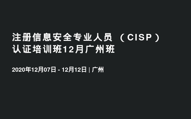 注册信息安全专业人员 （CISP）认证培训班12月广州班