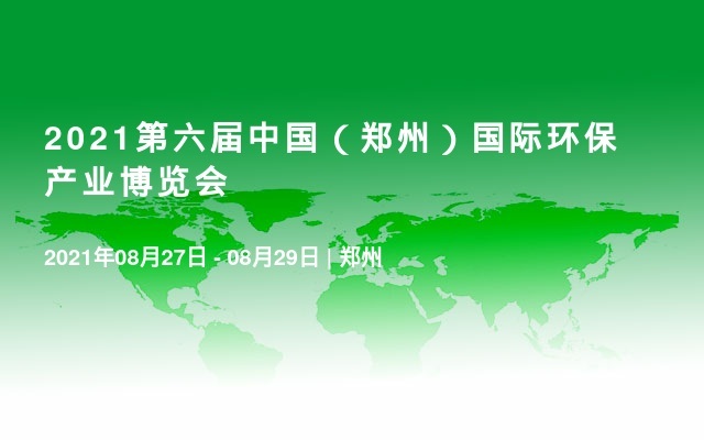 2021第六届中国（郑州）国际环保产业博览会