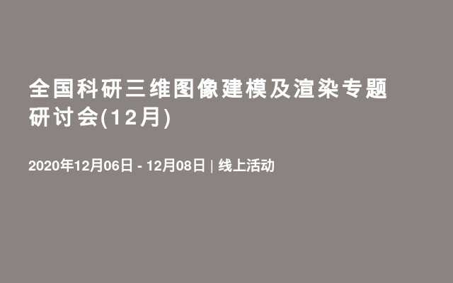 全国科研三维图像建模及渲染专题研讨会(12月)