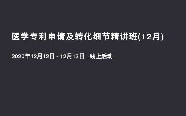 医学专利申请及转化细节精讲班(12月)