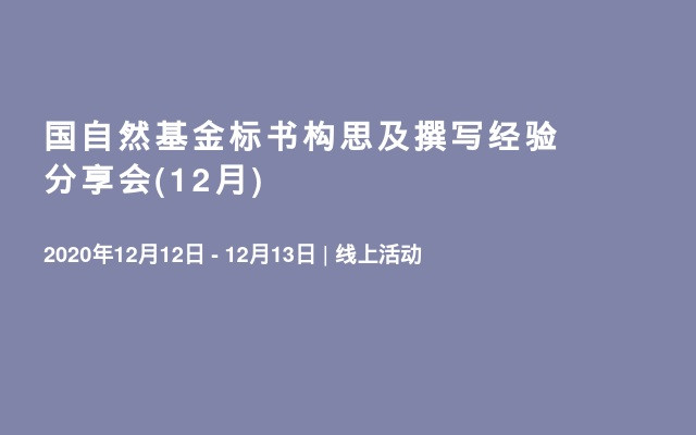 国自然基金标书构思及撰写经验分享会(12月)