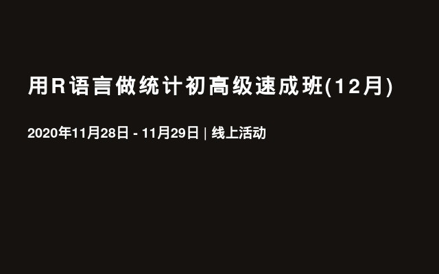 用R语言做统计初高级速成班(12月)