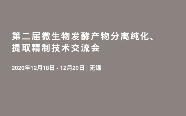 第二届微生物发酵产物分离纯化、提取精制技术交流会