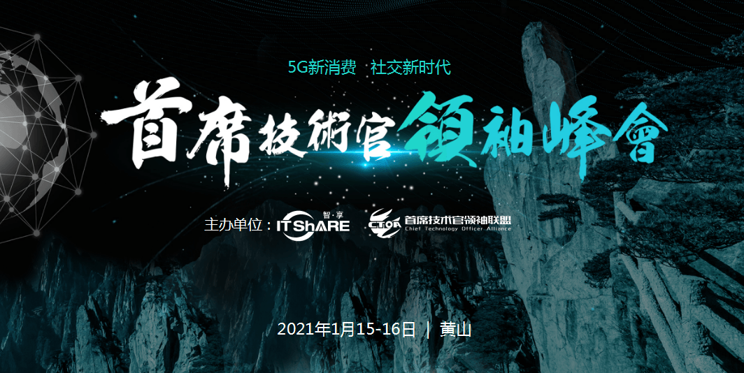 CTDC2020首席技术官领袖峰会-黄山站