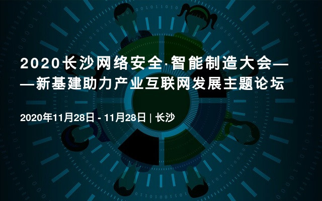 2020长沙网络安全·智能制造大会——新基建助力产业互联网发展主题论坛