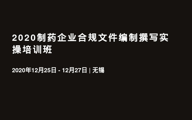 2020制药企业合规文件编制撰写实操培训班